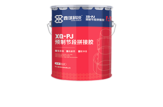 XQ-OJ預制節段拼接膠