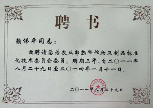 農(nóng)業(yè)部熱帶作物及制品標準化技術委員會委員