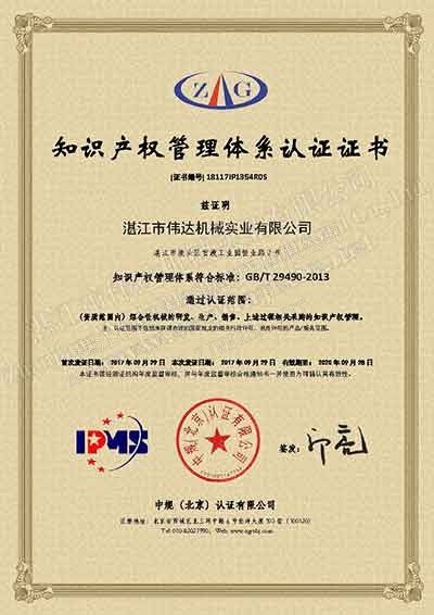 新聞-熱烈祝賀湛江偉達機械獲得《知識產(chǎn)權管理體系認證證書》 1 %TSR natural rubber% 1 171102160546 1 1